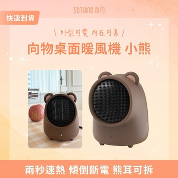 快速出貨⚡【SOTHING向物】桌面暖風機 小熊 PTC陶瓷發熱 冬季保暖 生日禮物 情人節禮物 閨蜜禮物 交換禮物 禮盒 巨蟹座 獅子座 處女座