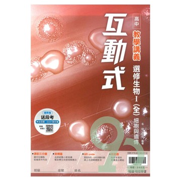 翰林高中互動式教學講義選修生物I(全)