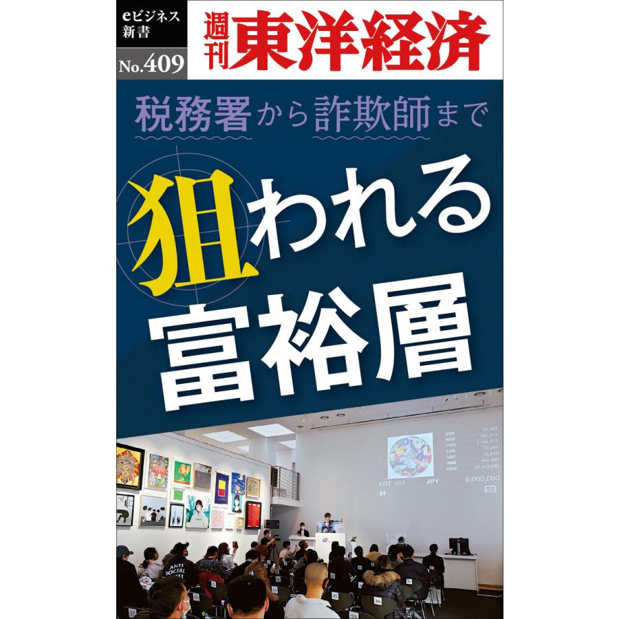 狙われる富裕層―週刊東洋経済eビジネス新書No.409 電子書籍版   編:週刊東洋経済編集部