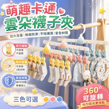 襪子夾 襪子架 曬襪架 晾襪架 晒毛巾架 晒手帕架 八夾衣架 襪夾 兒童衣架 內衣架 內褲夾 晾衣架