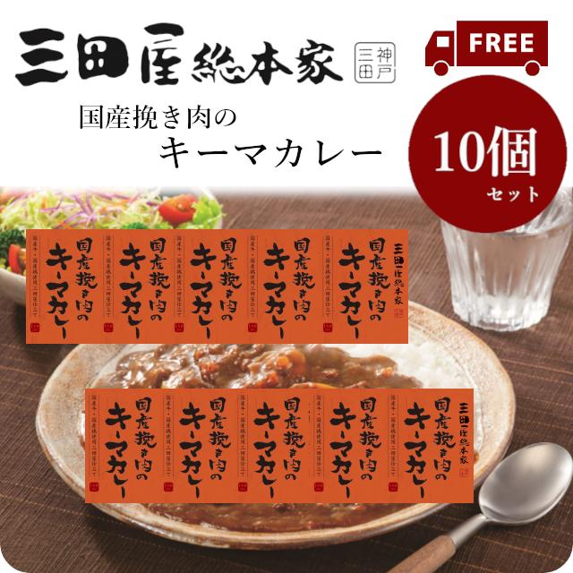 送料無料 レトルトカレー 三田屋総本家国産挽き肉のキーマカレーカレー210g　10個セット