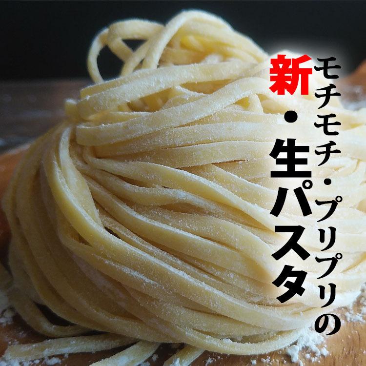 グルメ　パスタ　モチモチ・プリプリの新食感　自家製極太生パスタ