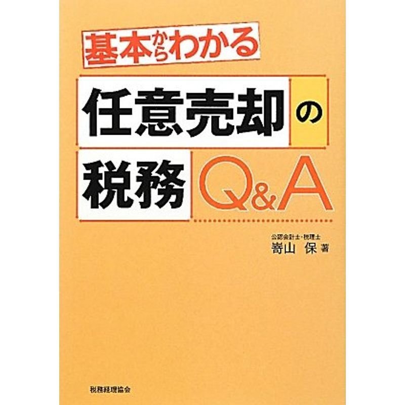 基本からわかる任意売却の税務QA