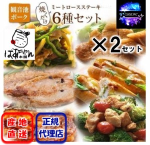 ばあちゃん本舗 観音池ポーク 焼くだけミートロースステーキ 6種×2セットみやざきブランドポーク お弁当のおかず おつまみ ギフト 産地