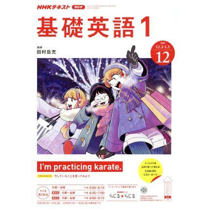 ＮＨＫテキストラジオテキスト　基礎英語１(１２　２０１９) 月刊誌／ＮＨＫ出版