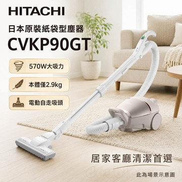 HITACHI 日立 570W紙袋 電動自走吸頭 吸塵器 CVKP90GT