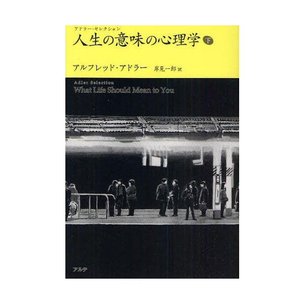 人生の意味の心理学