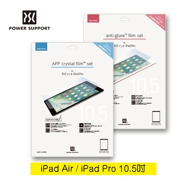 【整新品】POWER SUPPORT  iPad螢幕保護膜 - 亮面 / 霧面 For iPad Pro 10.5吋 / iPad Air (2019)