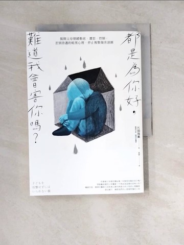 【書寶二手書T3／親子_WXG】都是為你好，難道我會害你嗎？_片田珠美,  米宇