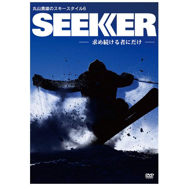 SEEKER 丸山貴雄のスキースタイル6