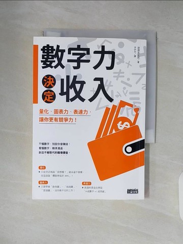 【書寶二手書T2／財經企管_XT6】數字力決定收入：量化、圖表力、表達力，讓你更有競爭力！_深澤真太郎,  李伊芳