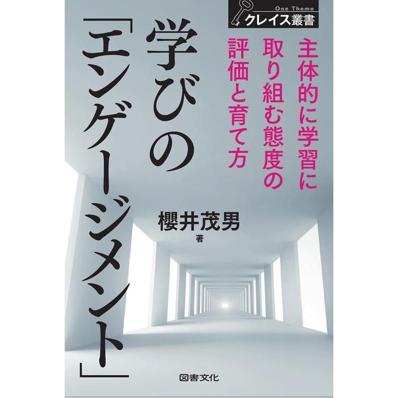 学びの エンゲージメント 主体的に学習に取り組む態度の評価と育て方