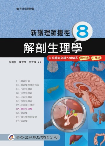 新護理師捷徑（八）解剖生理學（17版）[二手書_良好]
