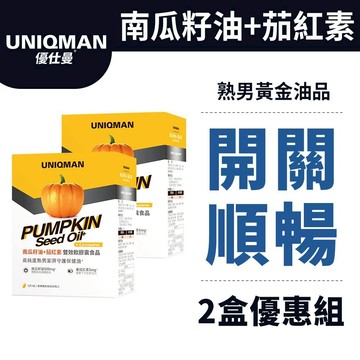 UNIQMAN南瓜籽油+茄紅素 軟膠囊(60粒/盒)2盒組 泌尿科醫生推薦/熟男保健/順暢開關 官方旗艦店