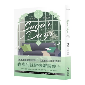 Sugar Days（3完）[二手書_近全新]
