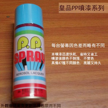皇品 PP 噴漆 125 天藍 台灣製 420m 汽車 電器 防銹 金屬 P.P. SPRAY