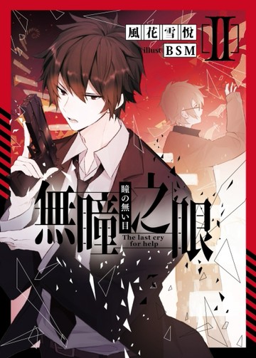 無瞳之眼（2）[二手書_近全新]