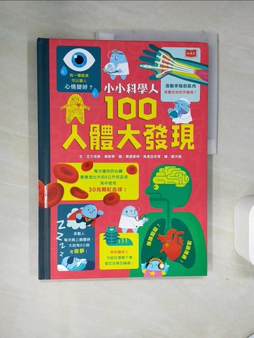 【書寶二手書T2／科學_TST】小小科學人：100人體大發現_艾力克斯‧弗斯, 米娜‧雷希, 喬納森‧梅爾莫斯, 馬修‧歐德漢,  鄭方逸