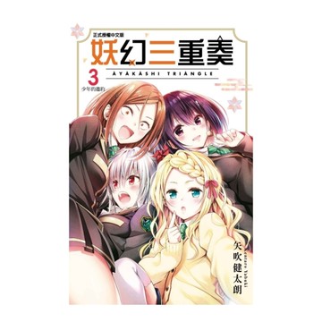 妖幻三重奏(3)