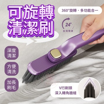 【可旋轉清潔刷】旋轉縫隙刷 清潔刷 浴室清潔刷 除塵刷 縫隙刷 夾縫刷 多功能刷子 廚房 浴室刷 死角刷 360°可旋轉
