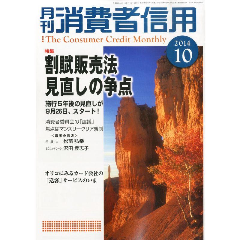 月刊 消費者信用 2014年 10月号 雑誌