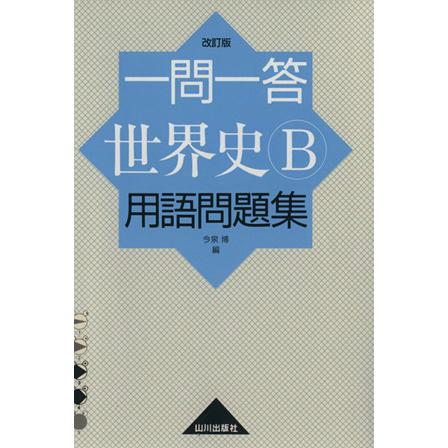 一問一答　世界史Ｂ　用語問題集　改訂版／今泉博(著者)