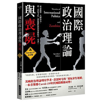 國際政治理論與喪屍：Covid-19末日版