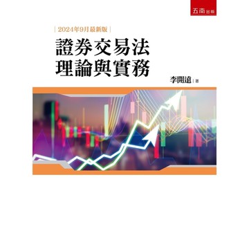 證券交易法理論與實務(2024年9月6版)