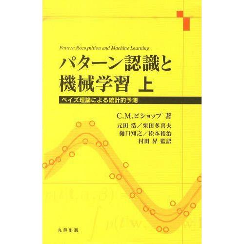 パターン認識と機械学習 ベイズ理論による統計的予測 上 元田浩 栗田多喜夫