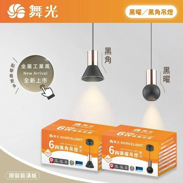 好時光～舞光 LED 黑曜 黑角吊燈 6W 圓形 錐形 3000k金屬工業風 RA90高演色 可調整線長 餐吊燈 床頭燈