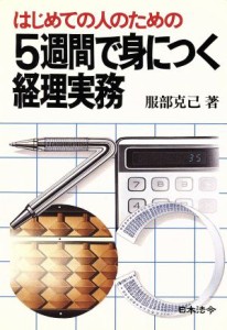  ５週間で身に付く経理実務 一日ずつの実務マスター法／服部克己(著者)