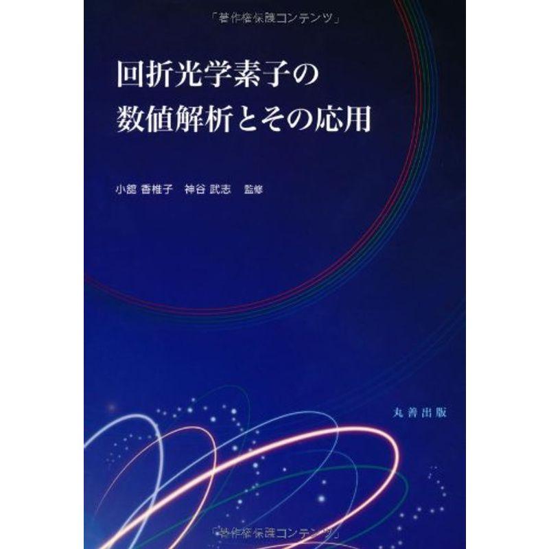 回折光学素子の数値解析とその応用