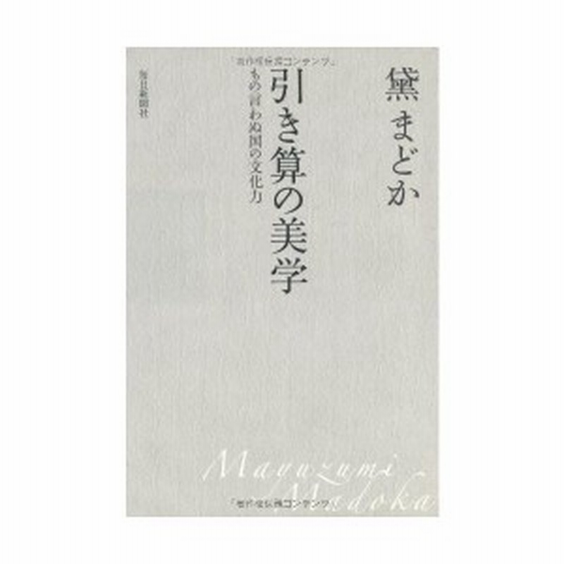 引き算の美学 もの言わぬ国の文化力 中古 良品 通販 Lineポイント最大1 0 Get Lineショッピング