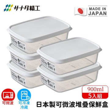 日本SANADA 日本製可微波堆疊保鮮盒900ml-5入組