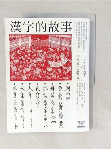 【書寶二手書T1／大學文學_YTZ】漢字的故事（暢銷十周年紀念版）_林西莉,  李之義
