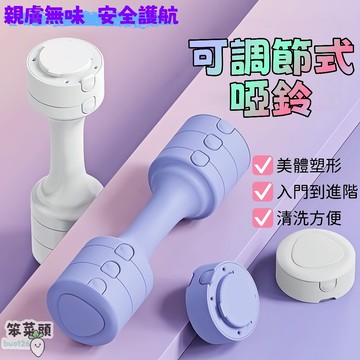 【臺灣有貨】熱銷🔥1-5kg 可調式啞鈴 女士啞鈴 健身啞鈴 調節式啞鈴 啞鈴組 可調節啞鈴 加重可拆卸啞鈴 居家運動