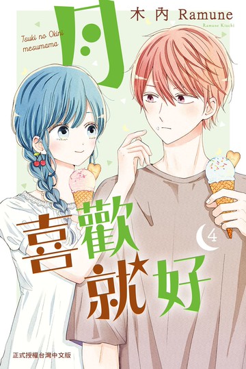 月喜歡就好  4
