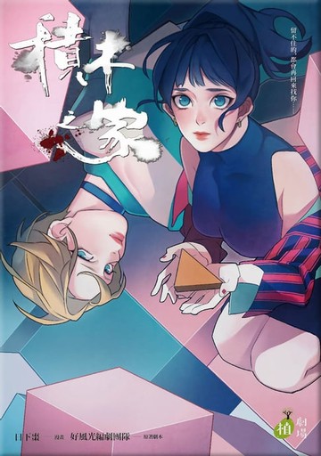 【電子書】積木之家