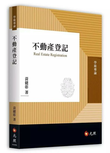 不動產登記 (1版) 黃健彰 2020 元照出版有限公司