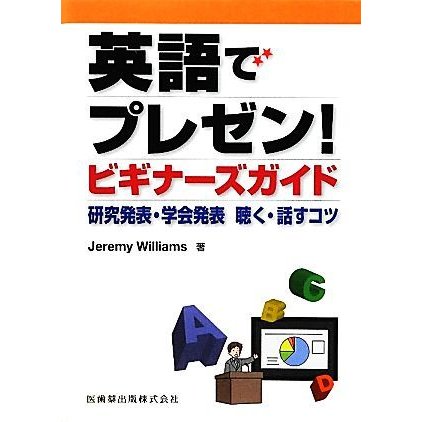 英語でプレゼン！ビギナーズガイド 研究発表・学会発表　聴く・話すコツ／ジェレミーウィリアムス