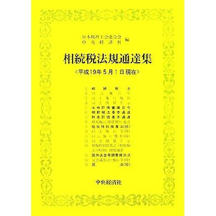 相続税法規通達集(平成１９年５月１日現在)／日本税理士会連合会，中央経済社