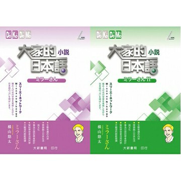 姆斯大家的日本語：小説ミラーさん/小説ミラーさんⅡ 横山悠太 大新書局 9789863212089/9789863212096 華通書坊/姆斯