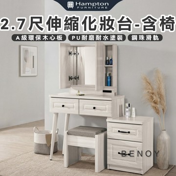 【Hampton 漢汀堡】佐森2.7尺伸縮化妝台-含椅