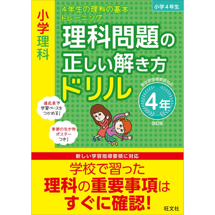 小学理科 理科問題の正しい解き方ドリル 4年 改訂版