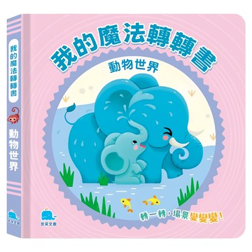 我的魔法轉轉書：動物世界  京采文教  我的魔法轉轉書