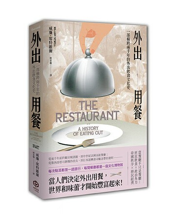 外出用餐：一部橫跨兩千年的外出飲食文化史