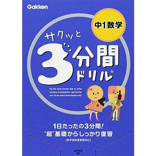 中1数学 (サクッと3分間ドリル)