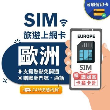 【eSIMGO】歐洲網卡｜附贈門號 歐洲多國 即插即用 英國 法國 瑞士 義大利 西班牙 吃到飽 網卡 歐洲 sim卡