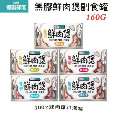 【LitoMon怪獸部落】 無膠鮮肉煲 犬貓副食罐160g*24入〔犬貓適用/副食罐/貓罐/貓咪罐頭〕