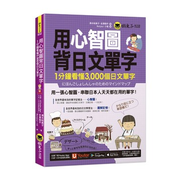 用心智圖背日文單字(附「Youtor App」內含VRP虛擬點讀筆)